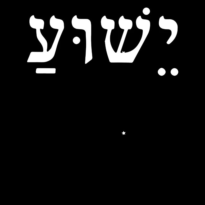 Jésus Yeshua