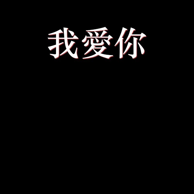 Je t'aime chinois mandarin Chine