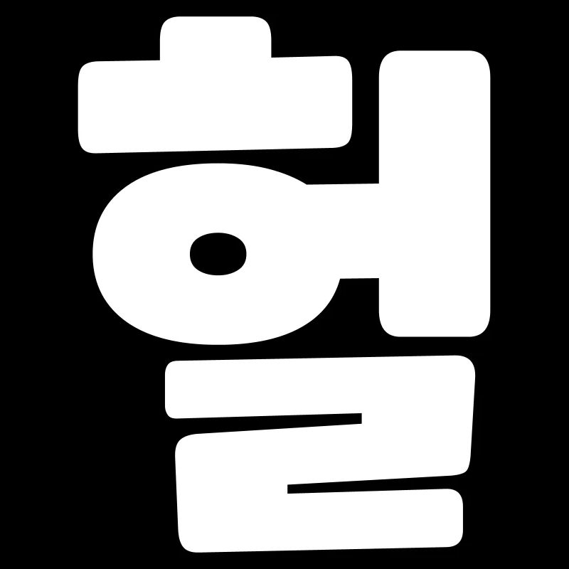 Korean OMG / WTF Heol 헐 Text Slang Hangul Language