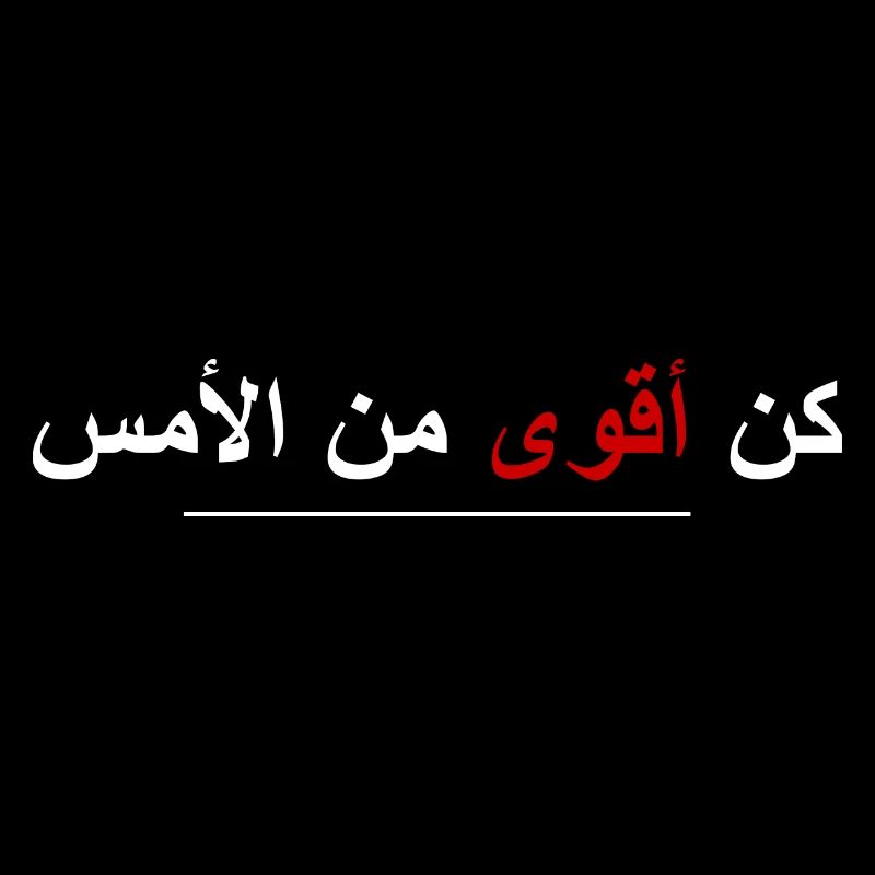 Be Stronger Than Yesterday (arabic, white/red)