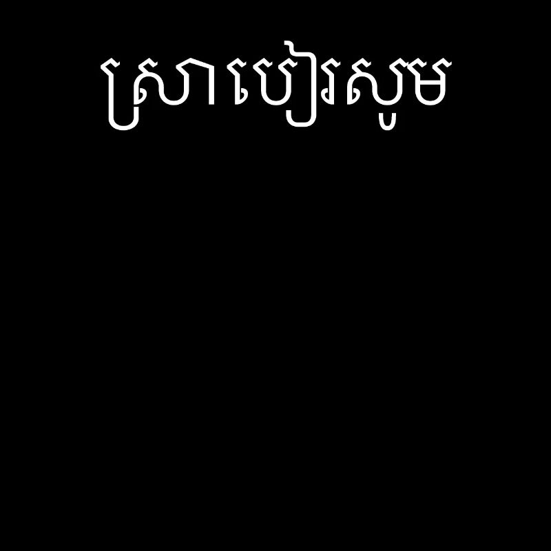 Bier bitte in Khmer | Bierbestellung, Kambodscha