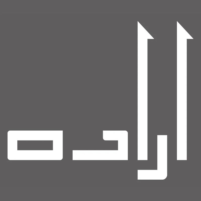 Irada auf Arabisch - Testament