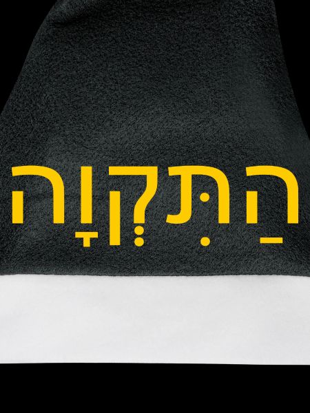 Hatikvah התקווה