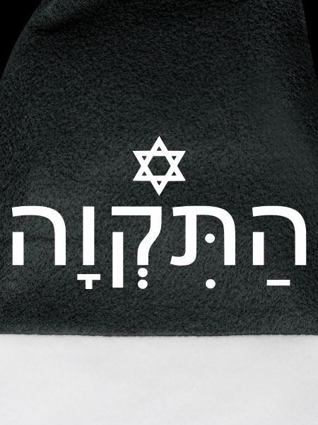 Hatikvah התקווה