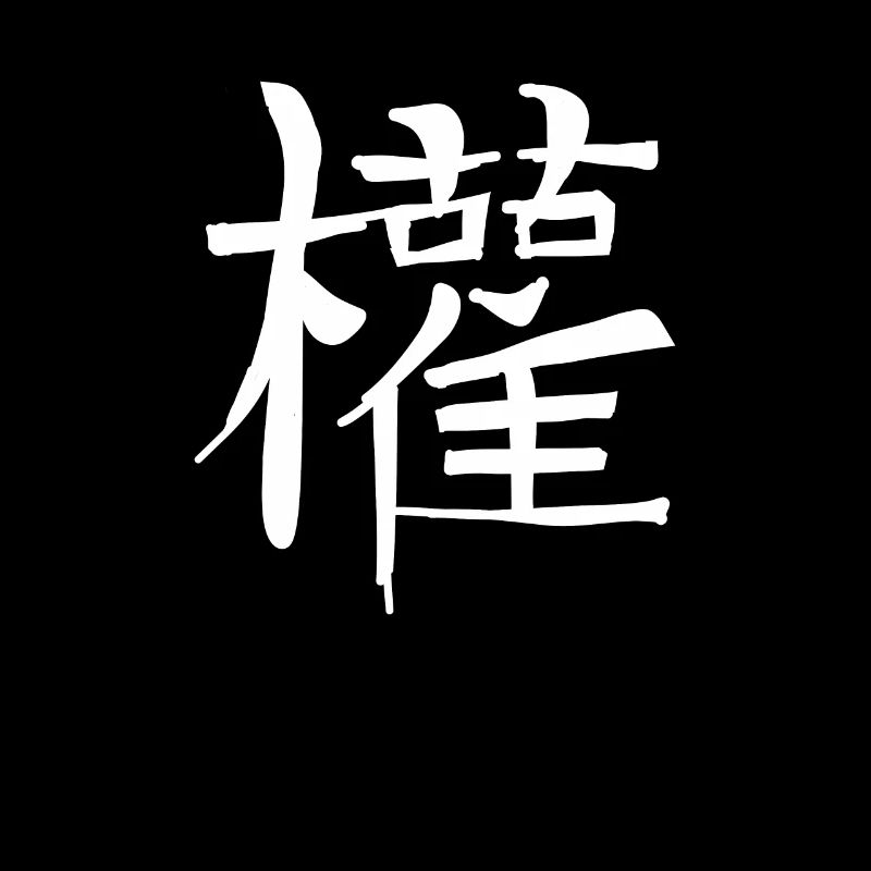 Makes Chinese script character symbol