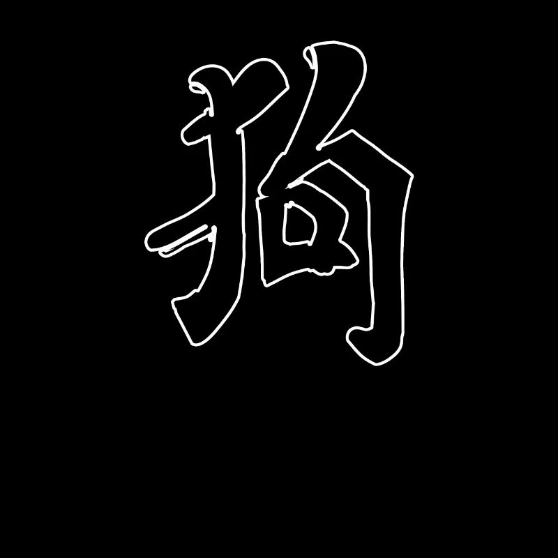 Dog Chinese Script Character Symbol