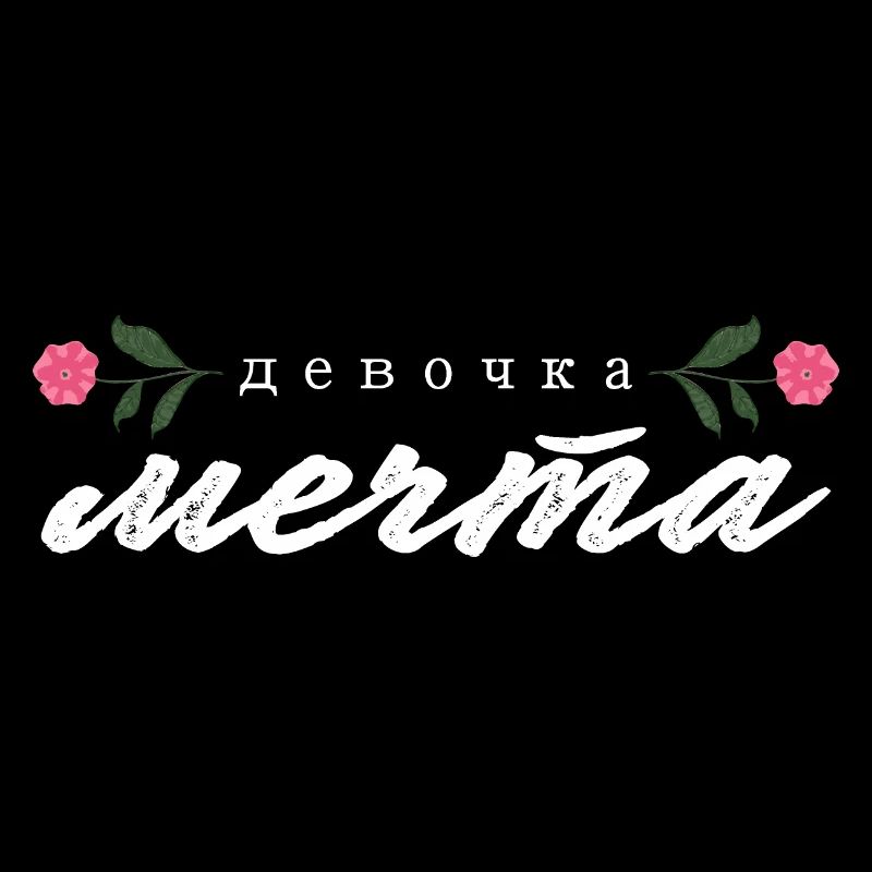 "девочка мечта" Schrift