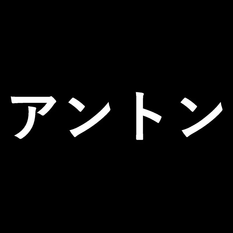 Anton in Japanese