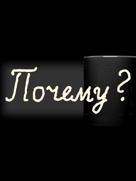 Почему? (Why?)