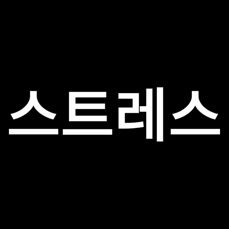 Stressed - Korean - Language