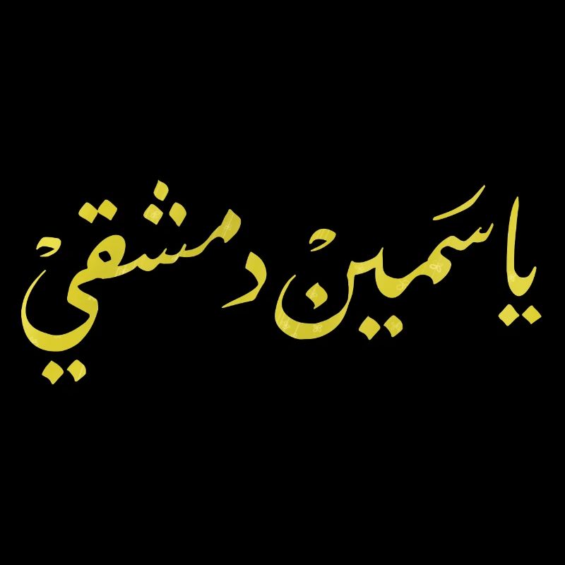 Arabic calligraphy: Jasmin Damascus