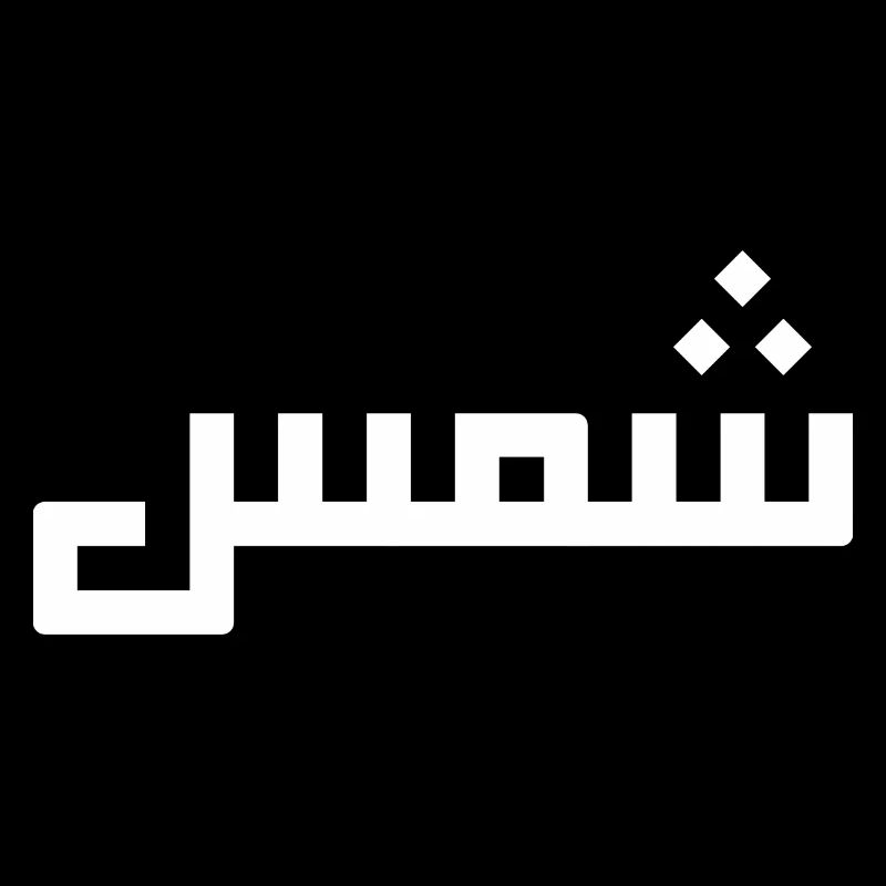 Chamss in Arabic - sun