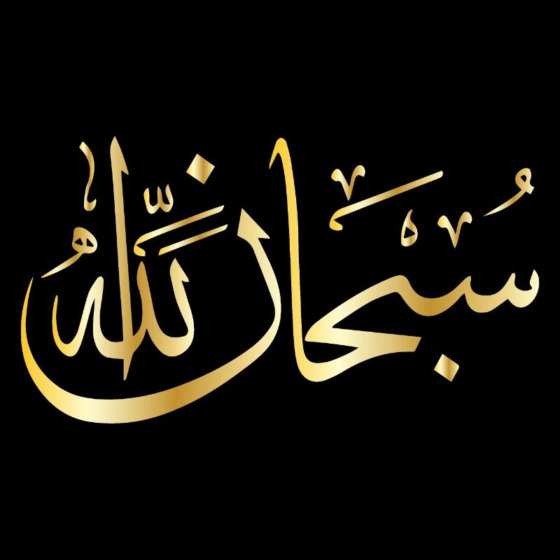 subhana allah gold