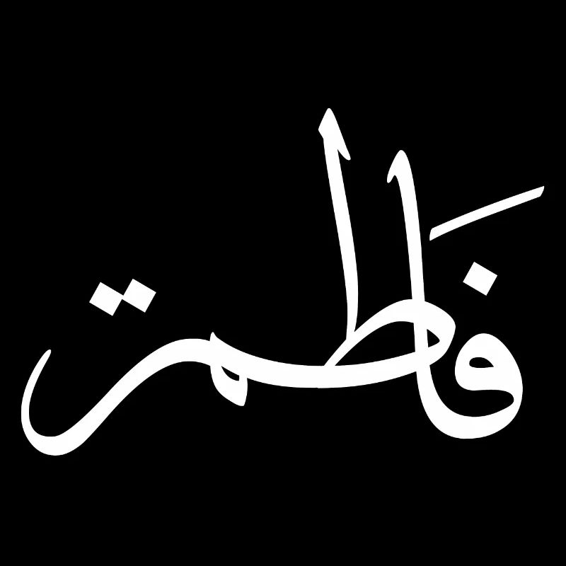 Fatima Arabic Calligraphy First Name