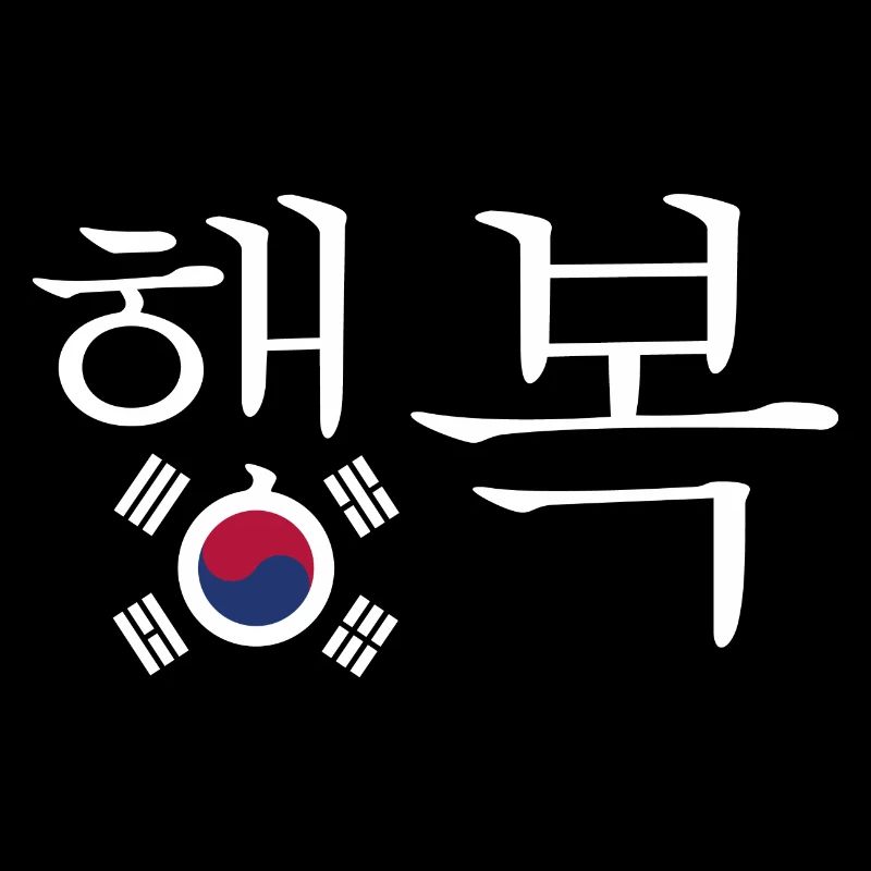 Bonheur au Hangul avec le drapeau sud-coréen