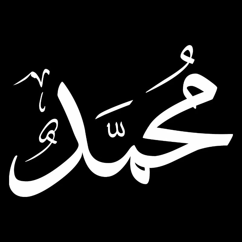 Mohammed Arabic Calligraphy First Name