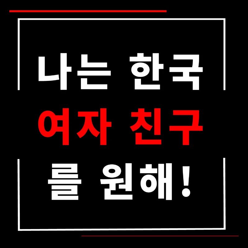 Ich will eine koreanische Freundin