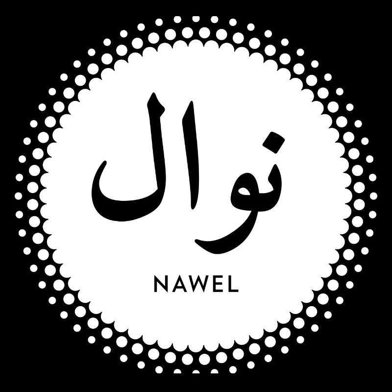 Nawel first name in islamic script