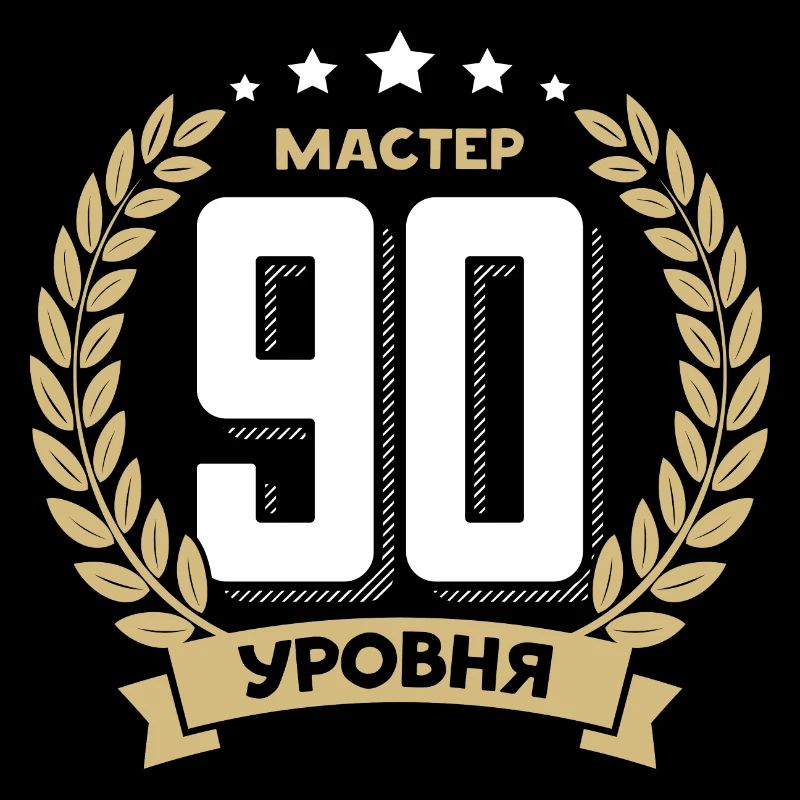 90e anniversaire Russie 90e ans russe