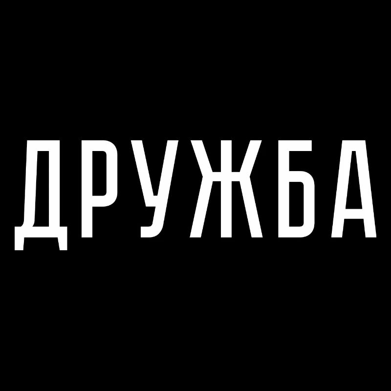 Amitié Russie Russie URSS