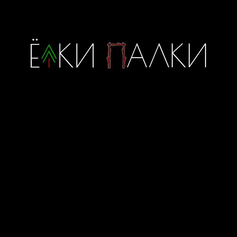 Russe elki palki cyrillic ёлки палки Russie