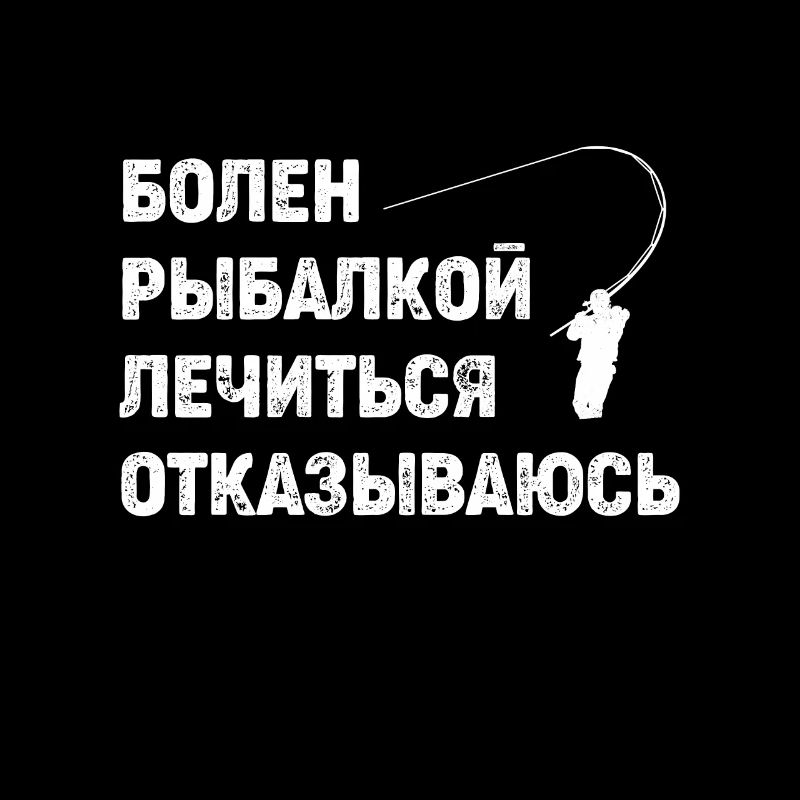 kyrillisch болен рыбалкои лечиться отказываюсь