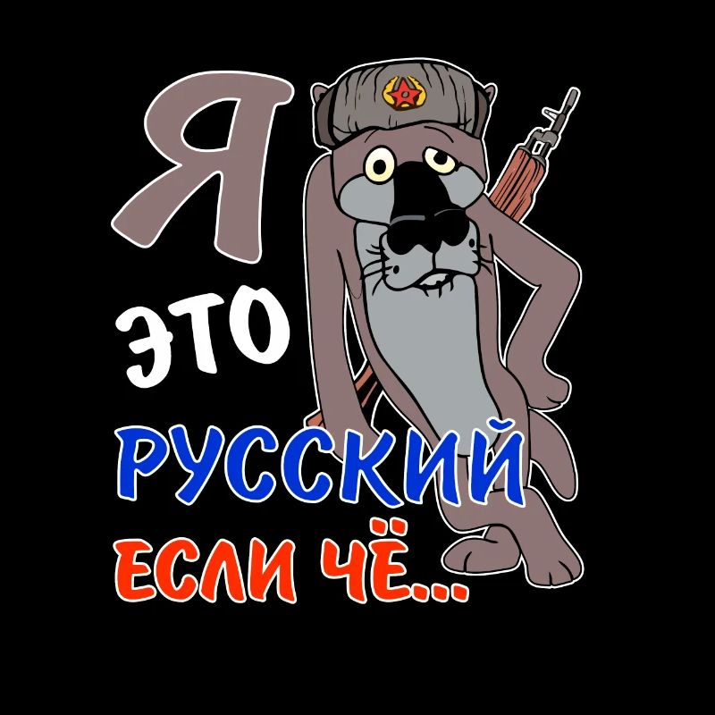 русский если чё kyrillisch ich bin ein Russe