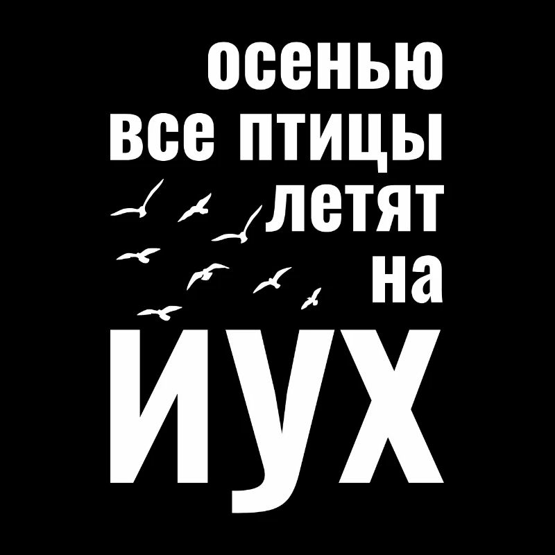 russian осенью все птицы летят на иух