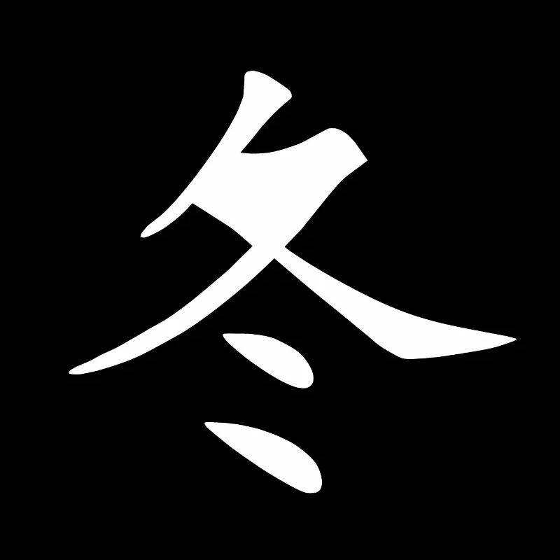 Caractère chinois, hiver