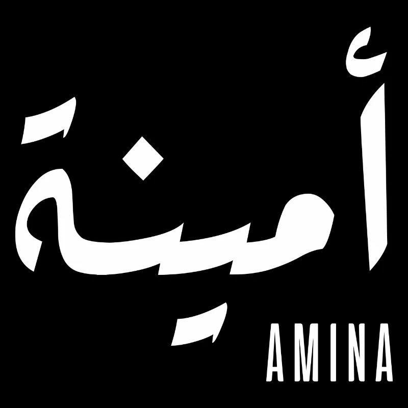 Name Amina auf Arabisch