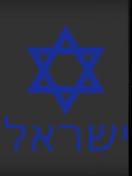 Israel-in-hebrew