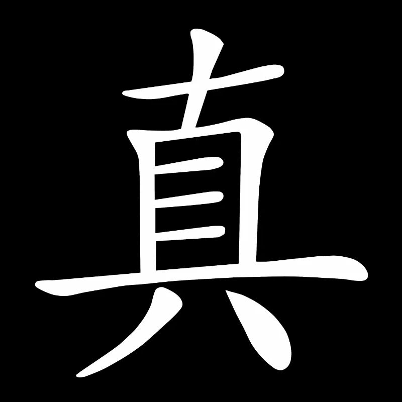 Chinesisches Zeichen, Echt