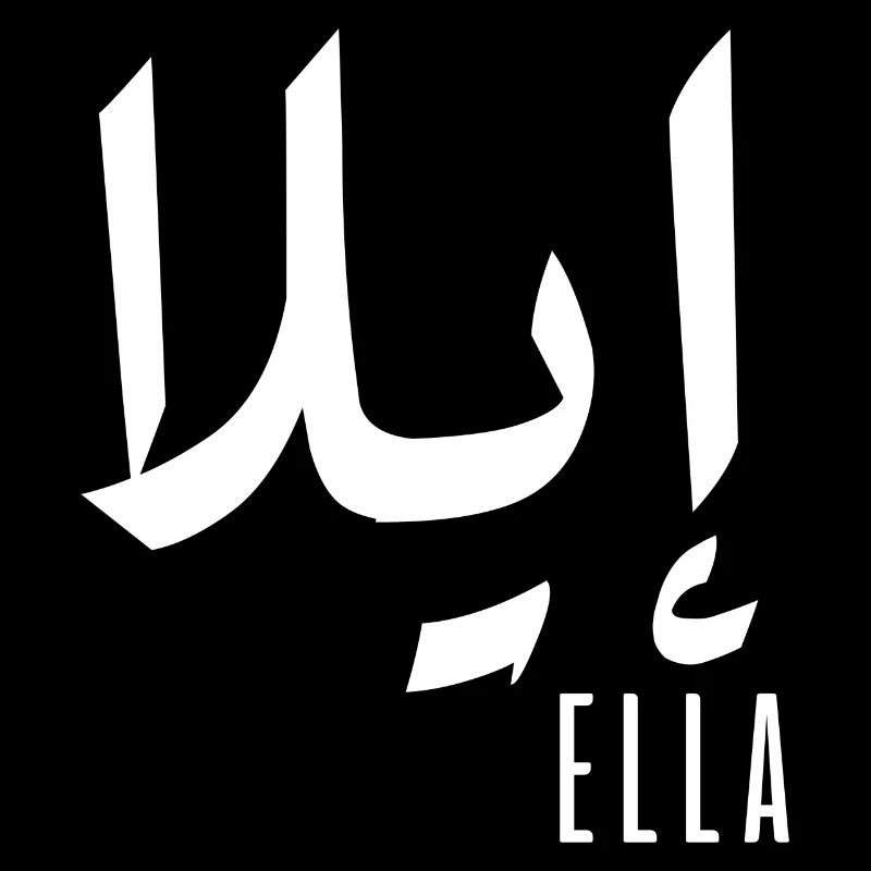 Name Ella auf Arabisch