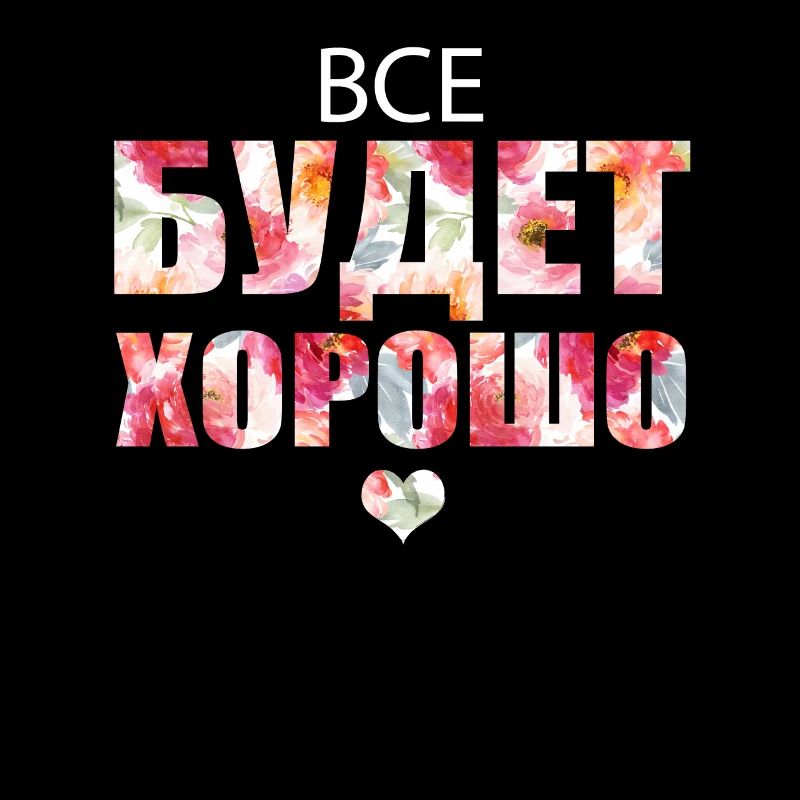 Everything will be fine! - Все будет хорошо!