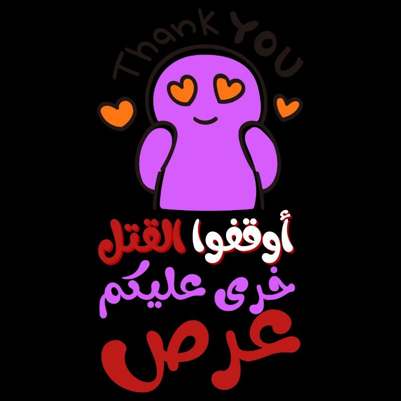 Stop the killing, أوقفوا القتل خرى عليكم عرص