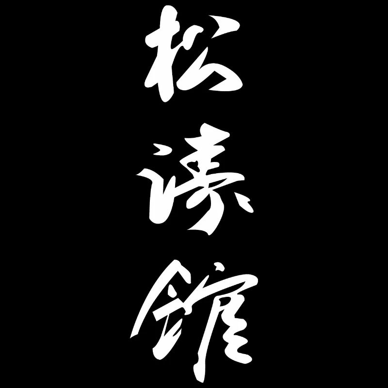 Conception de kanji de karaté Shotokan