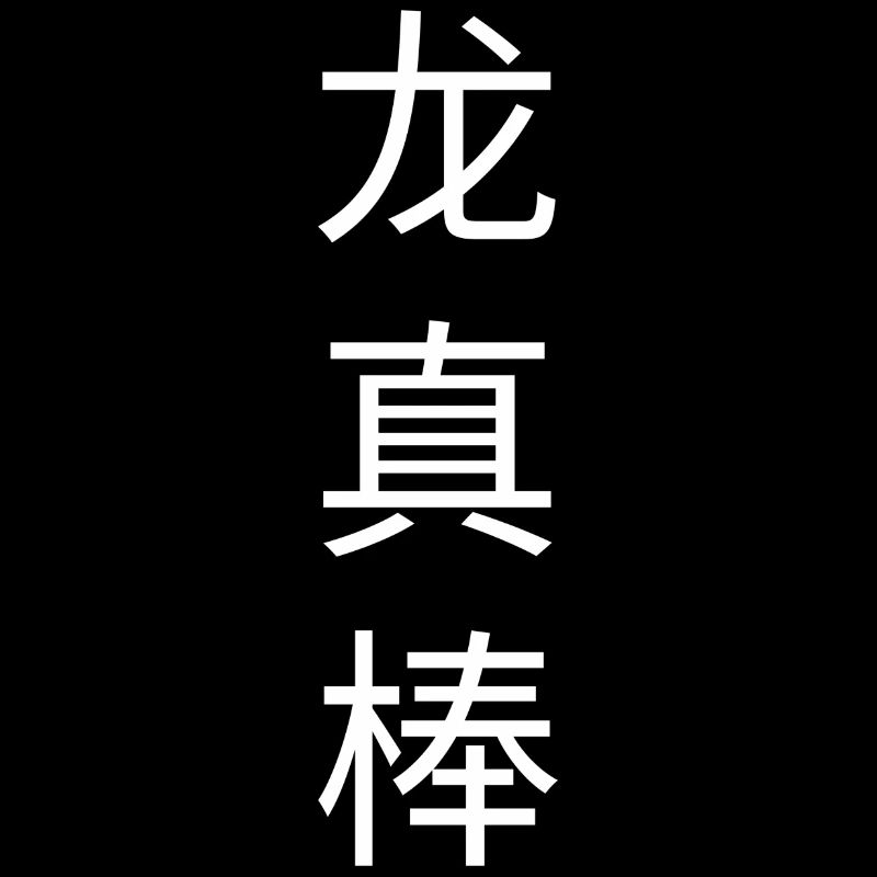 Dragons Chinois Symbole Dire Citation Cool Dragon