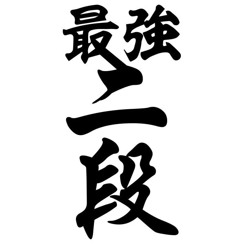 最強二段 Le plus fort 2e Dan