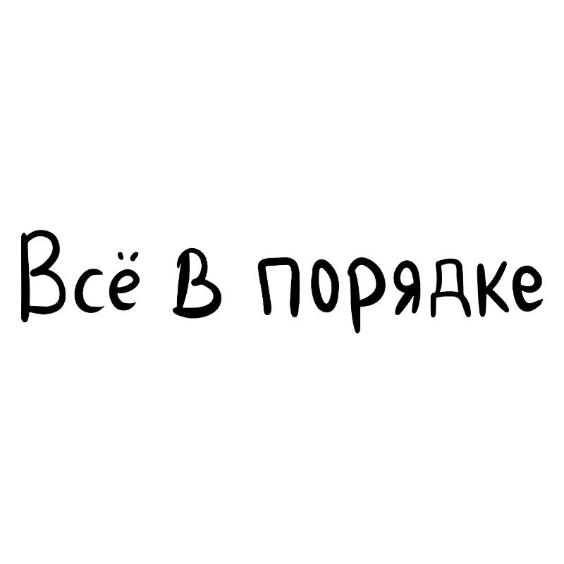 Everything is fine - Всё в порядке