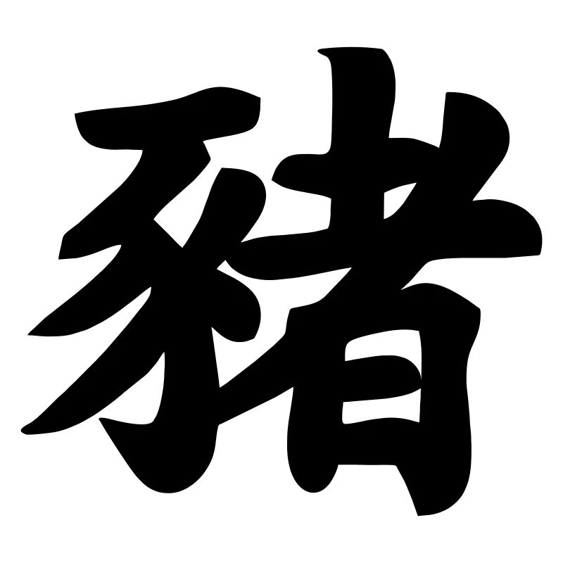 Image d’ombre de cochon en écriture chinoise