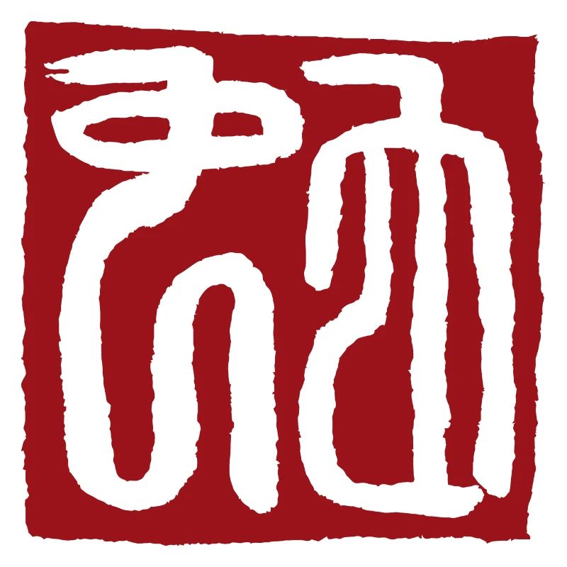 Snake (zodiac) seal script
