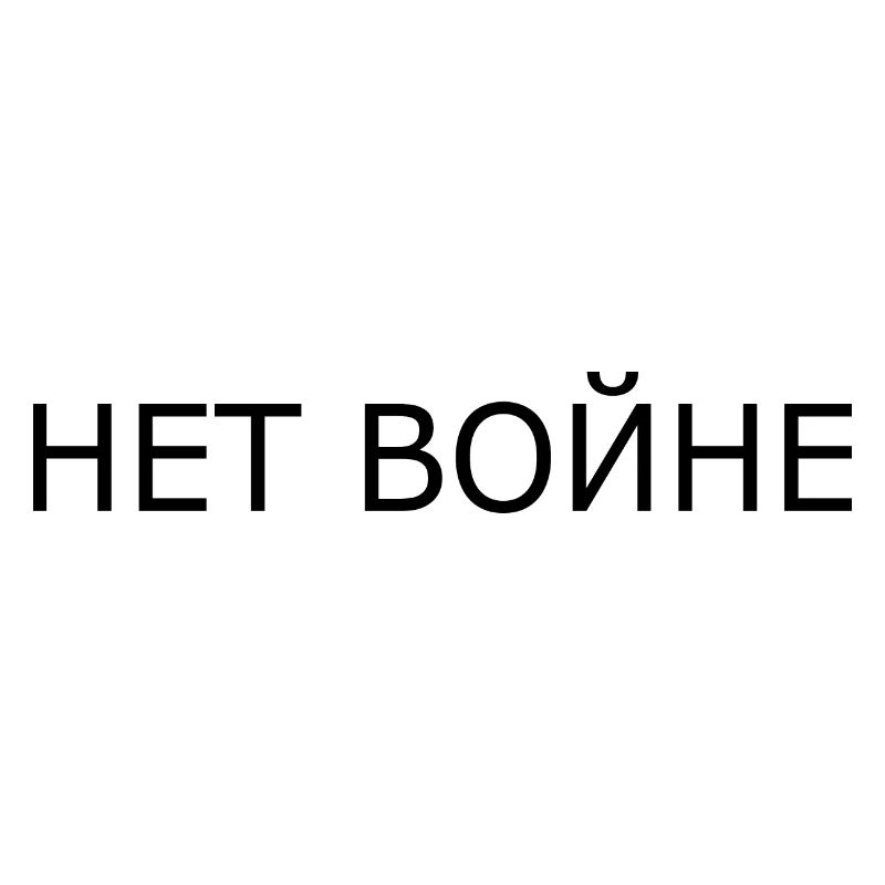 нет войне