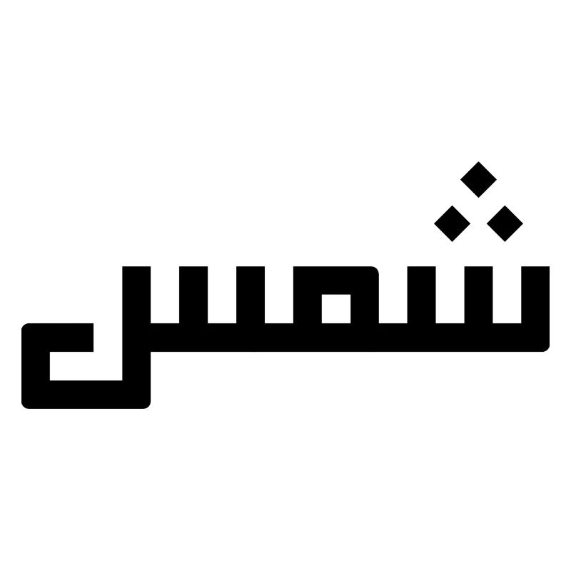 Chamss in Arabic - sun
