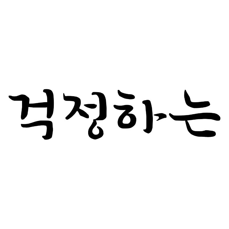 Worried - Langue coréenne