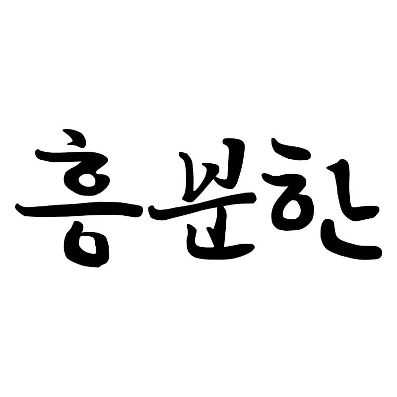 Excité - Langue coréenne