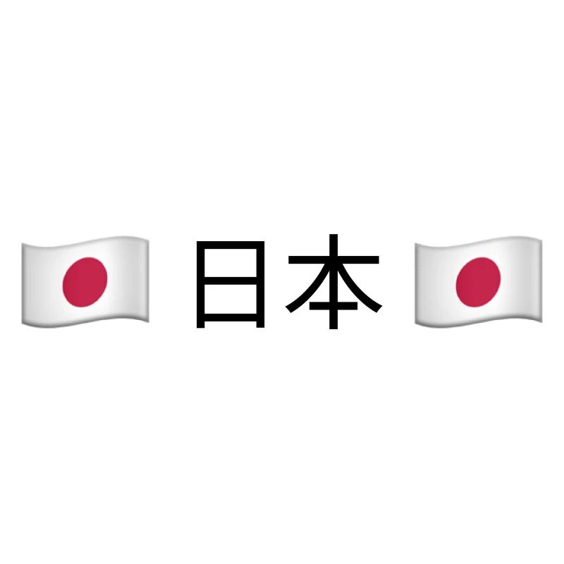 日本