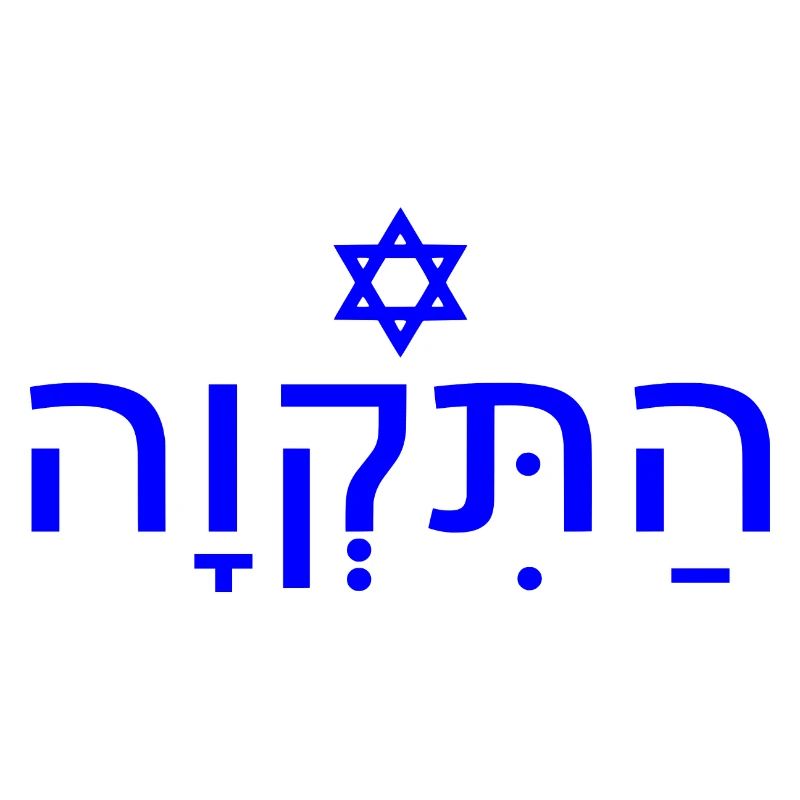 Hatikvah התקווה