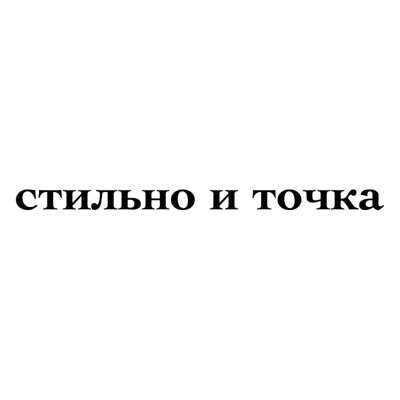 Стильно и Точка прикольный Дизайн Stylisch Design.