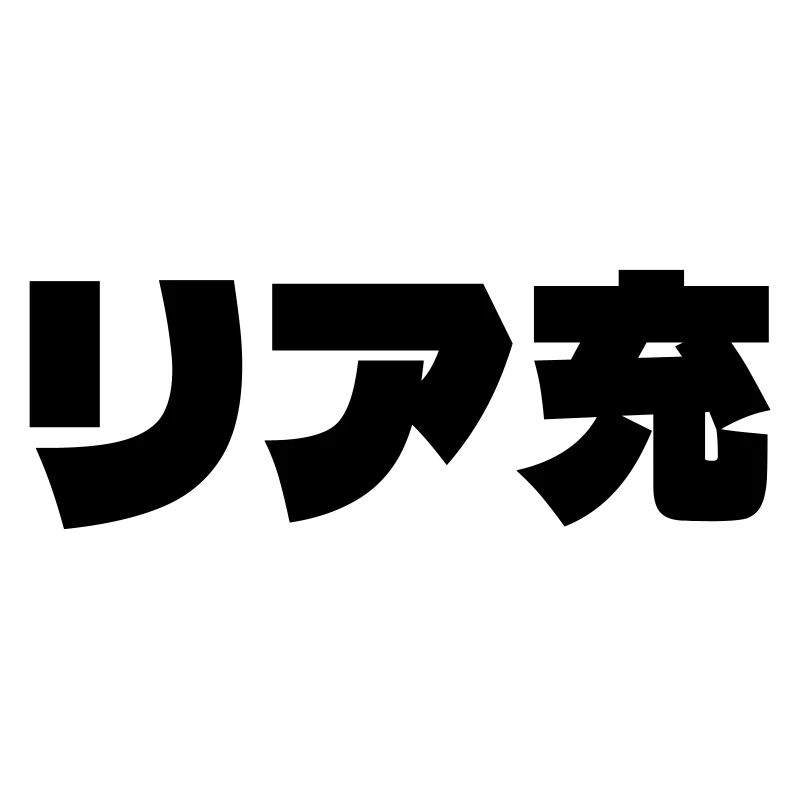 Japanese Normie リア充 Riajuu Nihongo Slang