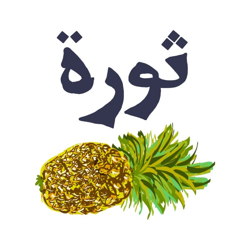 Pineapple with Arabic text